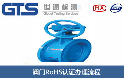 阀门RoHS认证