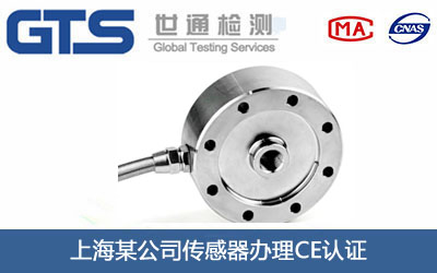 传感器CE认证