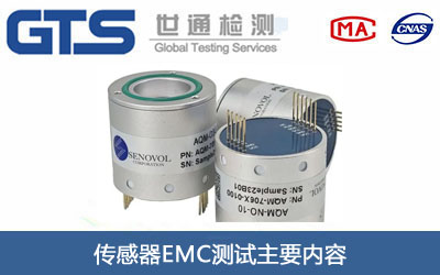 青岛某公司传感器办理EMC测试 青岛某公司传感器办理EMC测试