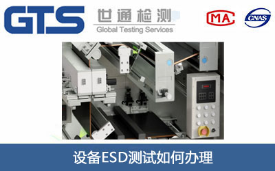设备ESD测试