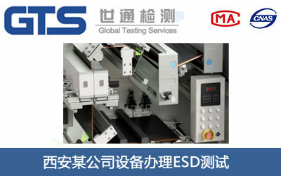 西安某公司设备办理ESD测试 西安某公司设备办理ESD测试