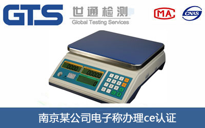 南京某公司电子称办理ce认证 南京某公司电子称办理ce认证