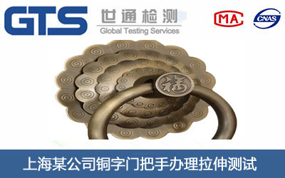 上海某公司铜字门把手办理拉伸测试 上海某公司铜字门把手办理拉伸测试