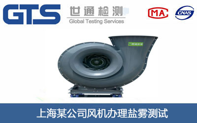 上海某公司风机办理盐雾测试 上海某公司风机办理盐雾测试