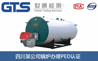 四川某公司锅炉办理PED认证 四川某公司锅炉办理PED认证