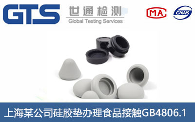 上海某公司硅胶垫办理食品接触GB4806.1 上海某公司硅胶垫办理食品接触GB4806.1