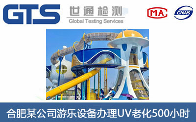 合肥某公司游乐设备办理UV老化500小时 合肥某公司游乐设备办理UV老化500小时