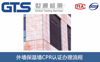 外墙保温墙CPR认证