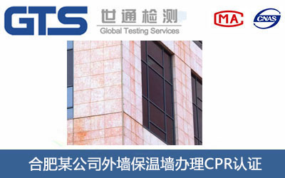 外墙保温墙CPR认证