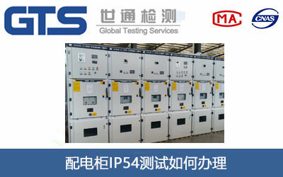 配电柜IP54测试