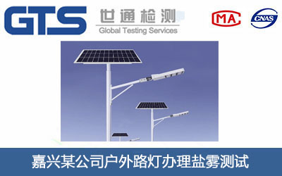 嘉兴某公司户外路灯办理盐雾测试 嘉兴某公司户外路灯办理盐雾测试