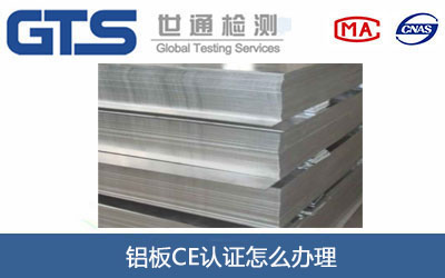铝板CE认证