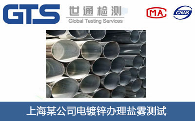 电镀锌盐雾测试