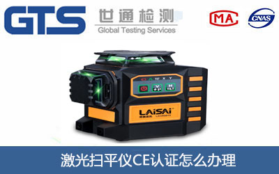 激光扫平仪CE认证