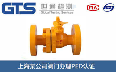 上海某公司阀门办理PED认证 上海某公司阀门办理PED认证