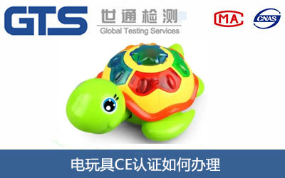 电玩具CE认证