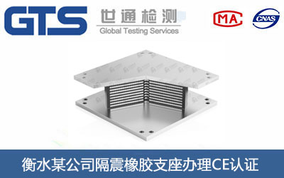 衡水某公司隔震橡胶支座办理CE认证 衡水某公司隔震橡胶支座办理CE认证