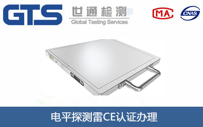 电平探测雷CE认证