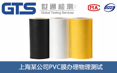 上海某公司PVC膜办理物理测试 上海某公司PVC膜办理物理测试