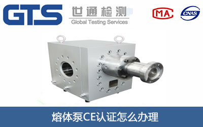 熔体泵CE认证