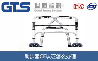 助步器CE认证