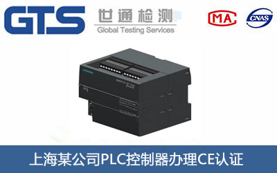上海某公司PLC控制器办理CE认证 上海某公司PLC控制器办理CE认证
