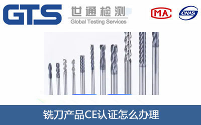 铣刀产品CE认证