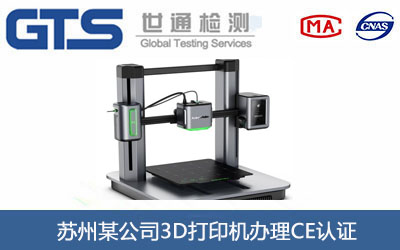 苏州某公司3D打印机办理CE认证 苏州某公司3D打印机办理CE认证