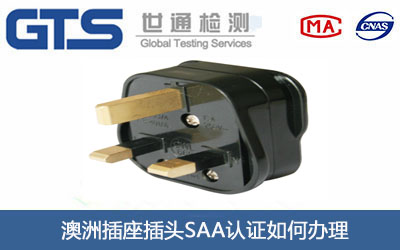 澳洲插座插头SAA认证