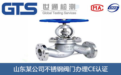 山东某公司不锈钢阀门办理CE认证 山东某公司不锈钢阀门办理CE认证