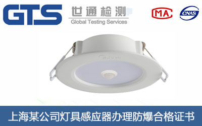 上海某公司灯具感应器办理防爆合格证书 上海某公司灯具感应器办理防爆合格证书