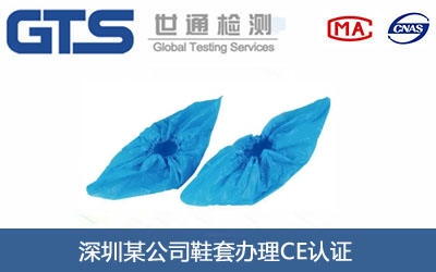 深圳某公司鞋套办理CE认证 深圳某公司鞋套办理CE认证