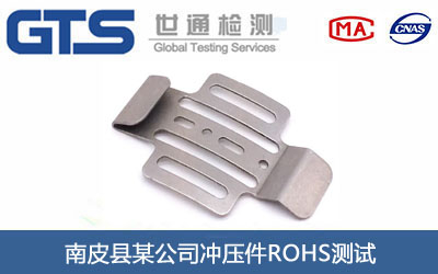 南皮县某公司冲压件ROHS测试 南皮县某公司冲压件ROHS测试