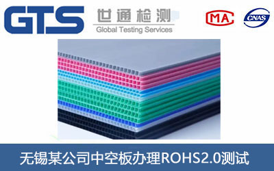 无锡某公司中空板办理ROHS2.0测试 无锡某公司中空板办理ROHS2.0测试