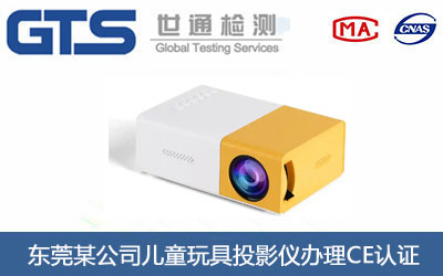 东莞某公司儿童玩具投影仪办理CE认证 东莞某公司儿童玩具投影仪办理CE认证