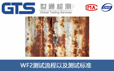 WF2测试