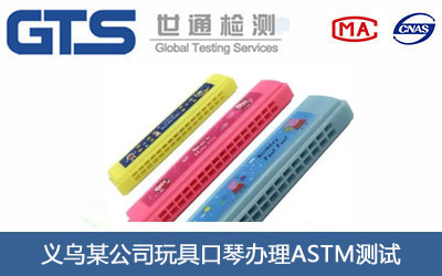 义乌某公司玩具口琴办理ASTM测试 义乌某公司玩具口琴办理ASTM测试