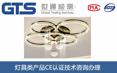 灯具类产品CE认证