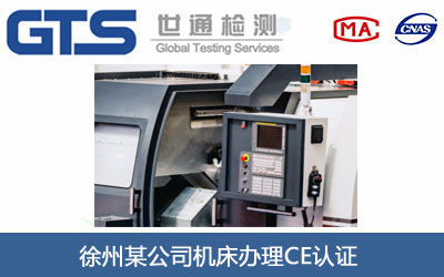 徐州某公司机床办理CE认证 徐州某公司机床办理CE认证
