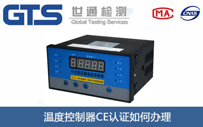 温度控制器CE认证