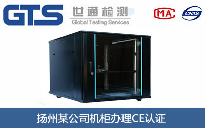 扬州某公司机柜办理CE认证 扬州某公司机柜办理CE认证