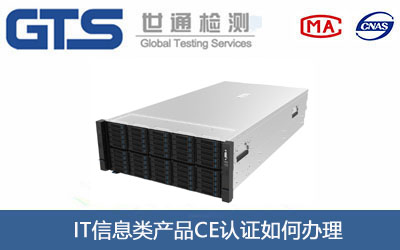 IT信息类产品CE认证