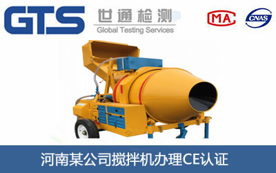 河南某公司搅拌机办理CE认证 河南某公司搅拌机办理CE认证