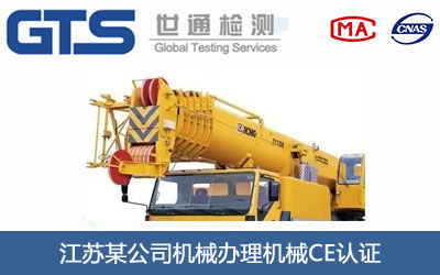 江苏某公司机械办理机械CE认证 江苏某公司机械办理机械CE认证