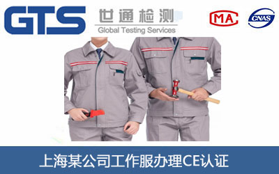 上海某公司工作服办理CE认证 上海某公司工作服办理CE认证