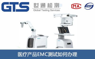 医疗产品EMC测试