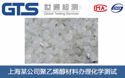 上海某公司聚乙烯醇材料办理化学测试 上海某公司聚乙烯醇材料办理化学测试