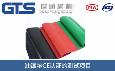 油漆垫CE认证