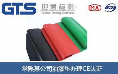常熟某公司油漆垫办理CE认证 常熟某公司油漆垫办理CE认证