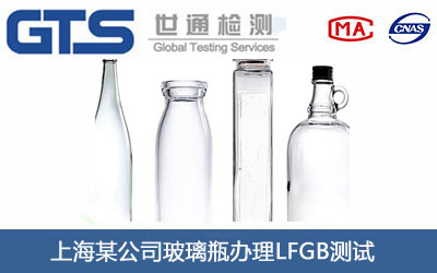 上海某公司玻璃瓶办理LFGB测试 上海某公司玻璃瓶办理LFGB测试